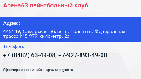 Арена63 пейнтбольный клуб - визитка