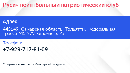 Русич пейнтбольный патриотический клуб - визитка