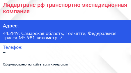Лидертранс рф транспортно экспедиционная компания - визитка