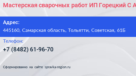 Мастерская сварочных работ ИП Горецкий С А  - визитка