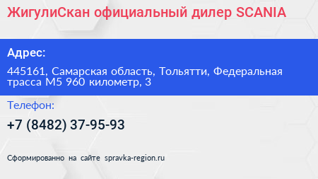 ЖигулиСкан официальный дилер SCANIA - визитка