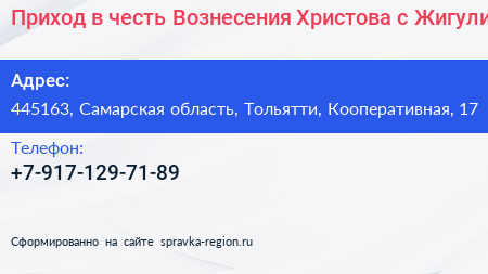 Приход в честь Вознесения Христова с Жигули - визитка