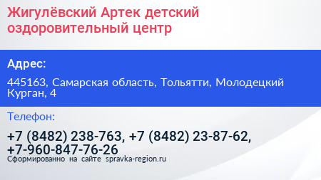 Жигулёвский Артек детский оздоровительный центр - визитка