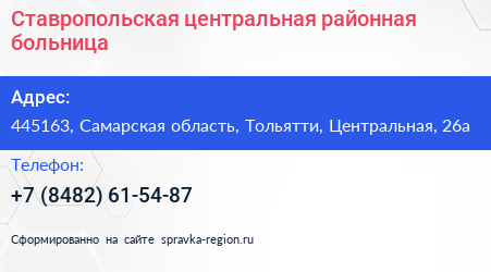 Ставропольская центральная районная больница - визитка