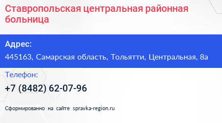 Ставропольская центральная районная больница - визитка