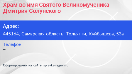 Храм во имя Святого Великомученика Дмитрия Солунского - визитка