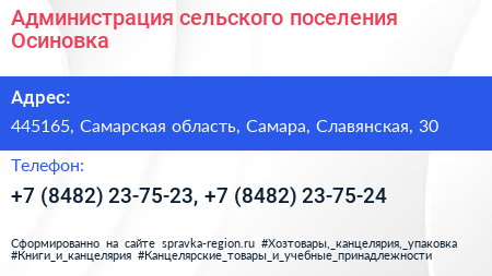 Администрация сельского поселения Осиновка - визитка