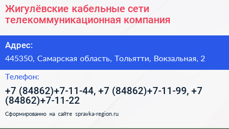 Жигулёвские кабельные сети телекоммуникационная компания - визитка