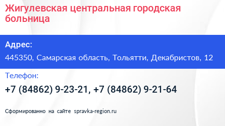 Жигулевская центральная городская больница - визитка