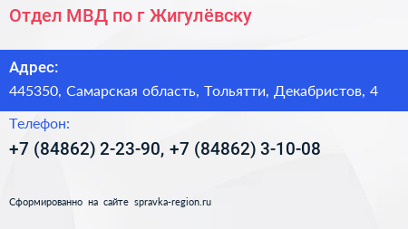 Отдел МВД по г Жигулёвску - визитка