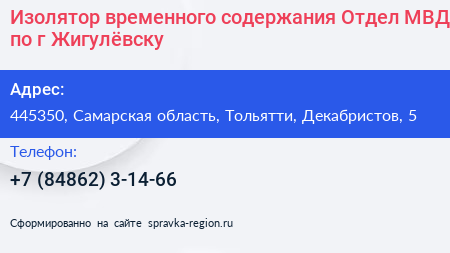Изолятор временного содержания Отдел МВД по г Жигулёвску - визитка