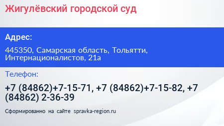 Жигулёвский городской суд - визитка