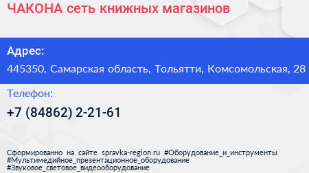 ЧАКОНА сеть книжных магазинов - визитка