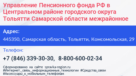 Управление Пенсионного фонда РФ в Центральном районе городского округа Тольятти Самарской области межрайонное  - визитка