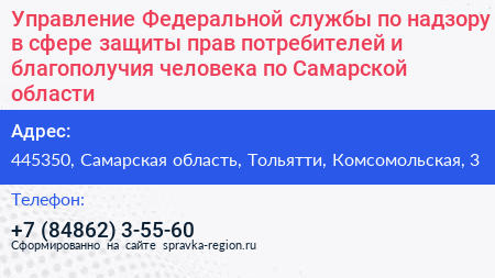 Управление Федеральной службы по надзору в сфере защиты прав потребителей и благополучия человека по Самарской области - визитка