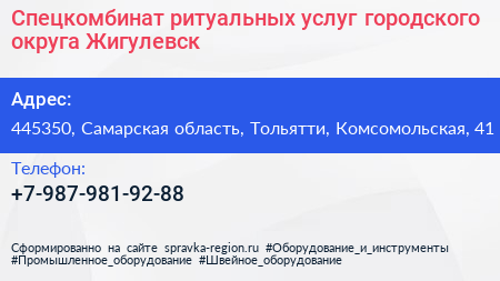 Спецкомбинат ритуальных услуг городского округа Жигулевск - визитка