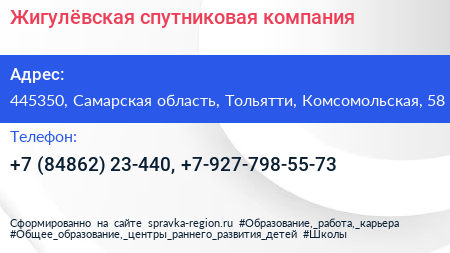 Жигулёвская спутниковая компания - визитка