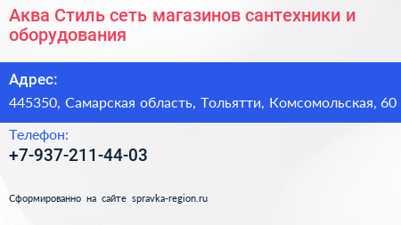 Аква Стиль сеть магазинов сантехники и оборудования - визитка