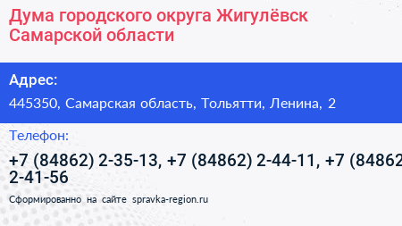 Дума городского округа Жигулёвск Самарской области - визитка