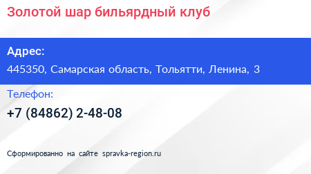 Золотой шар бильярдный клуб - визитка