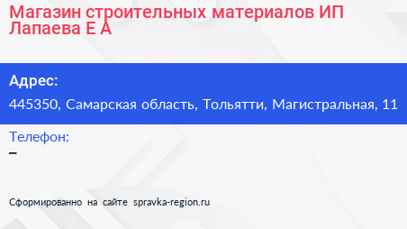 Магазин строительных материалов ИП Лапаева Е А  - визитка