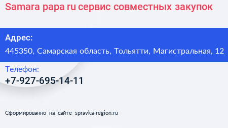 Samara papa ru сервис совместных закупок - визитка