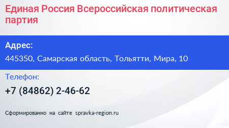 Единая Россия Всероссийская политическая партия - визитка