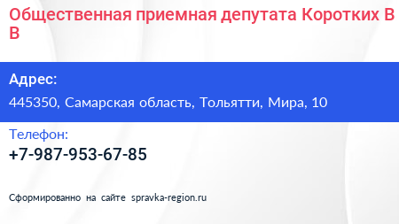Общественная приемная депутата Коротких В В  - визитка