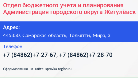 Отдел бюджетного учета и планирования Администрация городского округа Жигулёвск - визитка