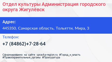 Отдел культуры Администрация городского округа Жигулёвск - визитка