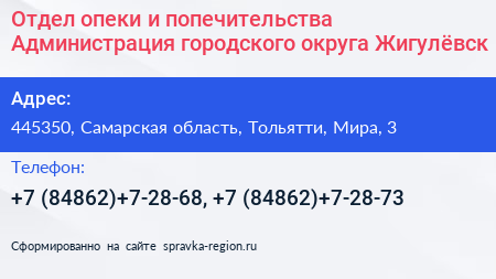 Отдел опеки и попечительства Администрация городского округа Жигулёвск - визитка
