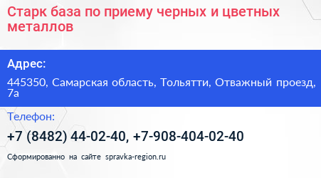 Старк база по приему черных и цветных металлов - визитка