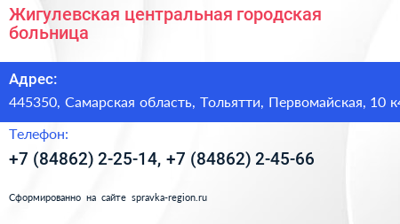 Жигулевская центральная городская больница - визитка
