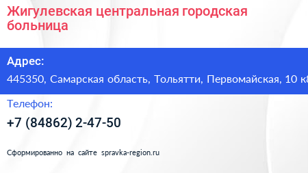 Жигулевская центральная городская больница - визитка
