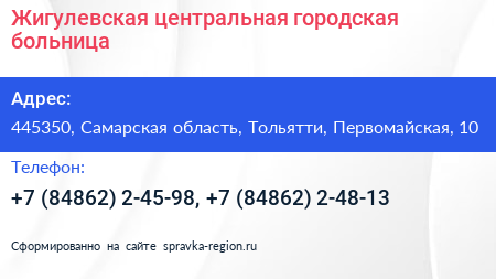 Жигулевская центральная городская больница - визитка