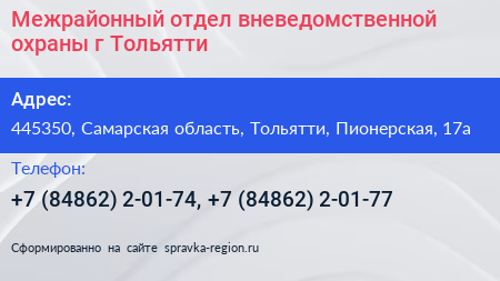 Межрайонный отдел вневедомственной охраны г Тольятти - визитка