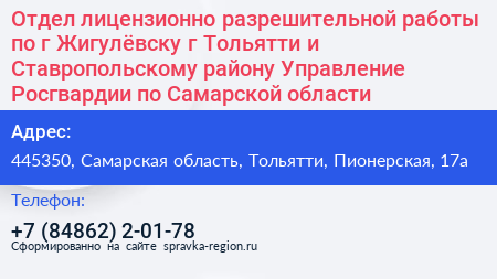 Отдел лицензионно разрешительной работы по г Жигулёвску г Тольятти и Ставропольскому району Управление Росгвардии по Самарской области - визитка