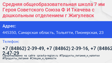 Средняя общеобразовательная школа 7 им Героя Советского Союза Ф И Ткачева с дошкольным отделением г Жигулевск - визитка