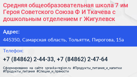 Средняя общеобразовательная школа 7 им Героя Советского Союза Ф И Ткачева с дошкольным отделением г Жигулевск - визитка