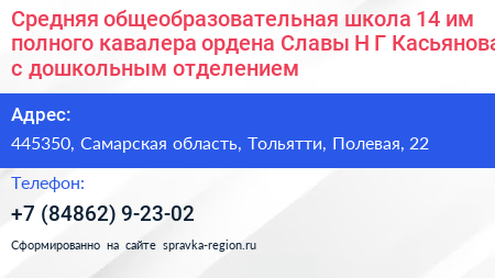 Средняя общеобразовательная школа 14 им полного кавалера ордена Славы Н Г Касьянова с дошкольным отделением - визитка