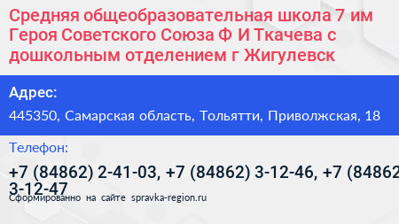 Средняя общеобразовательная школа 7 им Героя Советского Союза Ф И Ткачева с дошкольным отделением г Жигулевск - визитка