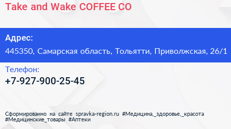 Take and Wake COFFEE CO - визитка