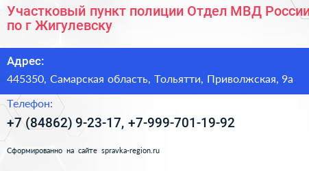 Участковый пункт полиции Отдел МВД России по г Жигулевску - визитка