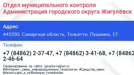 Отдел муниципального контроля Администрация городского округа Жигулёвск - визитка