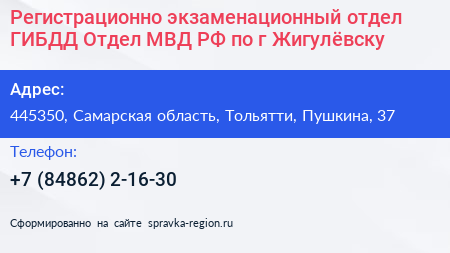 Регистрационно экзаменационный отдел ГИБДД Отдел МВД РФ по г Жигулёвску - визитка