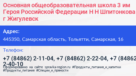 Основная общеобразовательная школа 3 им Героя Российской Федерации Н Н Шпитонкова г Жигулевск - визитка