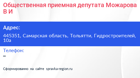 Общественная приемная депутата Можарова В И  - визитка