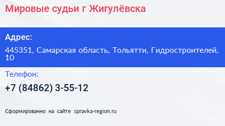 Мировые судьи г Жигулёвска - визитка