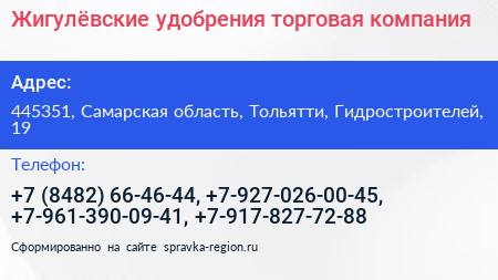 Жигулёвские удобрения торговая компания - визитка