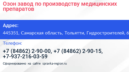 Озон завод по производству медицинских препаратов - визитка